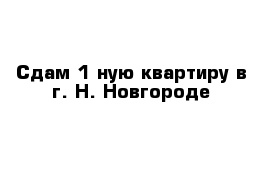 Cдам 1-ную квартиру в г. Н. Новгороде